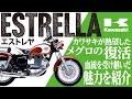【エストレヤ】メグロジュニアの血統を受け継いだバイク「KAWASAKI ESTRELLA」の歴史と魅力の数々を紹介【U-TA CHANNEL】
