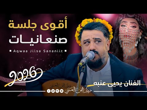 اقوى جلسه صنعانيات خطفت قلوب العشاق للفنان يحيى عنبه جديد كلها عتاب وحب من العيار الثقيل حصريا 2026 