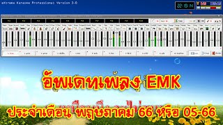 [eXtreme Karaoke] EP.109 อัพเดทเพลง EMK ประจำเดือน พฤษภาคม 66 หรือ 05-66