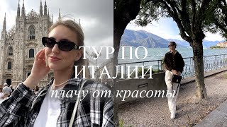 ИСПОЛНИЛА МЕЧТУ В ИТАЛИИ | Vlog 1 | Тур по Италии: Бергамо, Милан, Комо