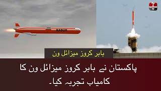 Babar Cruise Missile 1B | Pakistan Army | Aap News