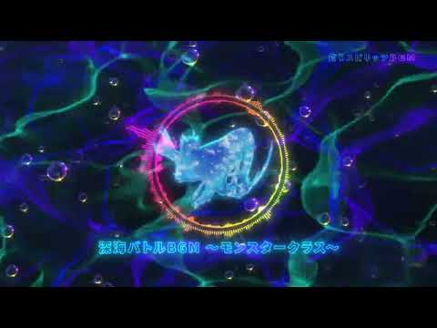 【公式】釣りスピリッツBGM：深海バトルBGM ～モンスタークラス～