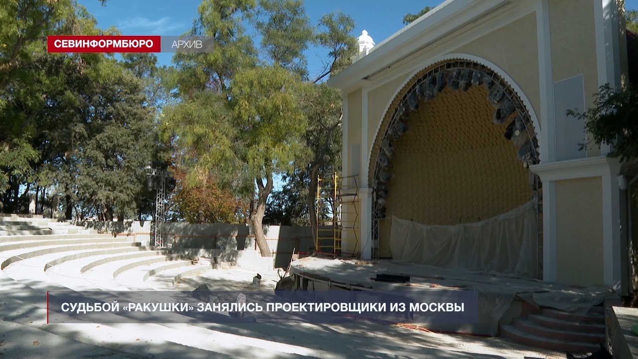 Судьбой «Ракушки» занялись проектировщики из Москвы - YouTube