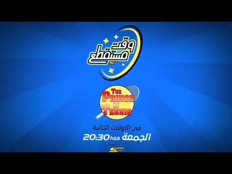اوقات عرض امير تنس   ضمن فقرة وقت مستقطع يوم الجمعة على سبيس تون 