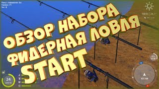 Обзор набора «Фидерная ловля.Start» • Русская рыбалка 4