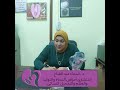 تعريف ختان الاناث د اسماء عبد الفتاح استشاري النساء و التوليد و العفم و التجميل النسائي