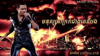 មនសសអករកជងគគបង Monus Akrok Jeang Ke Keu Bong ខមរ សរមនត Music Empire