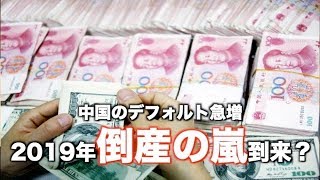 中国債券市場デフォルト急増 2019年は倒産の嵐到来？| ニュース | 新唐人| 中国経済 | 報道