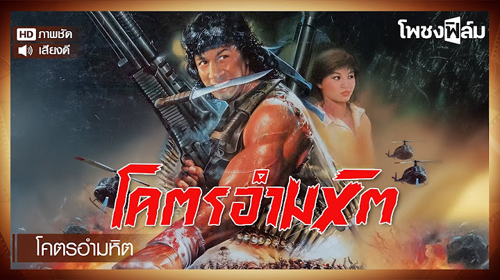 โคตรอำมหิต (2532)  - หนังไทยเก่า เต็มเรื่อง【โพชงฟิล์ม Pochong Film】