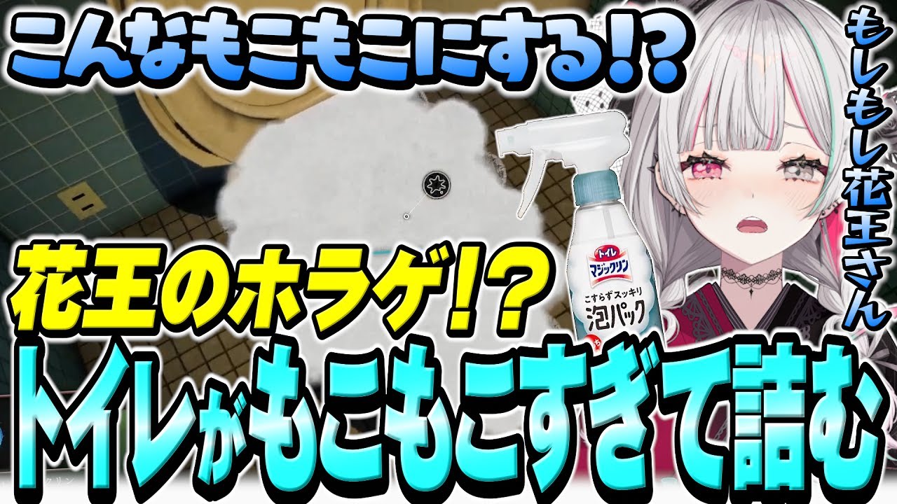 “花王のお掃除ホラゲ”でトイレをもっこもこにしすぎて詰んでしまう石神【 しずかなおそうじ / 石神のぞみ #石神のぞみ切り抜き 】