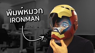 ฝึกพิมพ์ 3D จนมีหมวก Iron Man