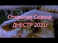 Красивая Открытие Сезона 2021 Река ДНЕСТР!