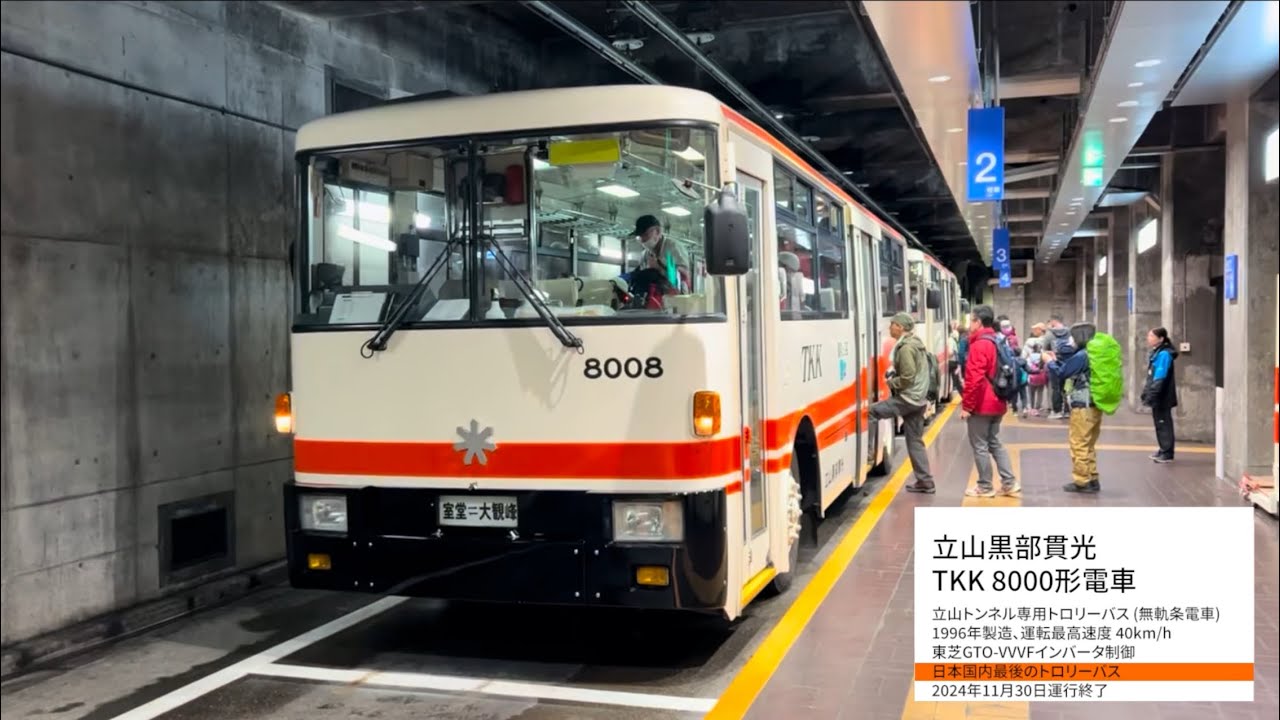 【運行終了】[ 前面展望 ] 立山トンネルトロリーバス 立山黒部貫光TKK8000形 (室堂⇔大観峰)