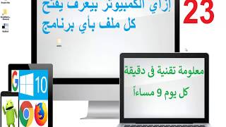 23- إزاي الكمبيوتر بيعرف يفتح كل ملف بأي برنامج