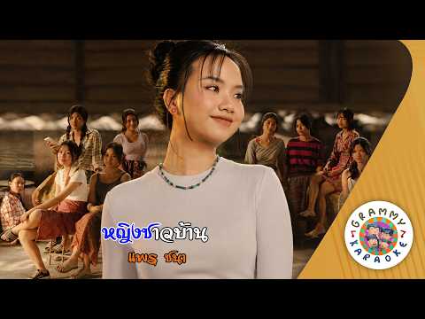 คาราโอเกะ หญิงชาวบ้าน (Ying-Chao-Ban) - แพร ชนา [ Original Karaoke ]