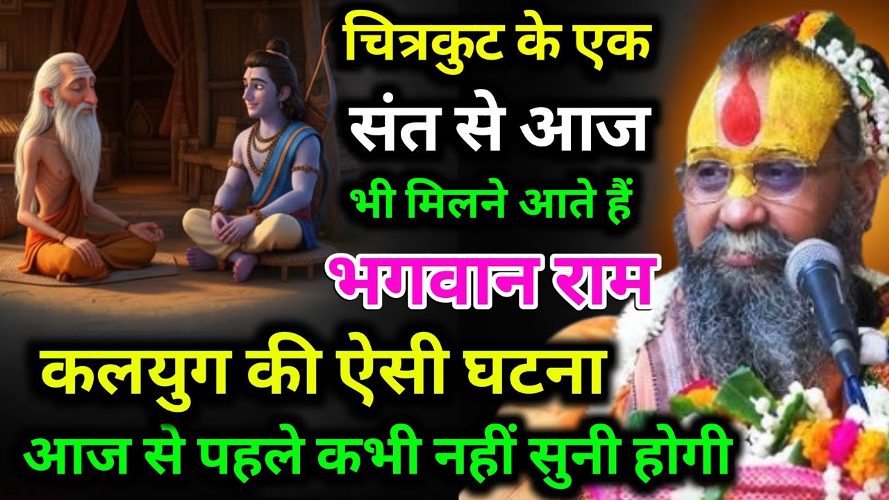 चित्रकुट के एक संत से आज भी मिलने आते हैं भगवान राम कलयुग की ऐसी घटना आज से पहले कभी नहीं सुनी होगी