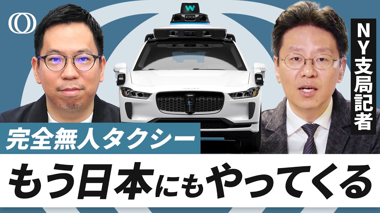 完全無人タクシーの“秘密基地”に初潜入】NY支局記者が現地ルポ