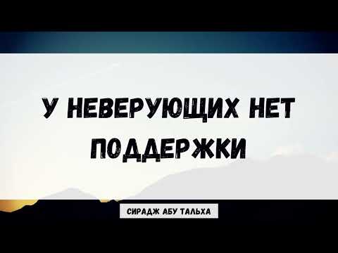 У неверующих нет поддержки || Сирадж Абу Тальха
