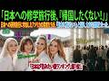 【海外感動エピソード】「日本への修学旅行後、帰国拒否!?」研修プログラムで日本を訪れたアメリカの若者たちが、「日本に残りたいです!」と語り、大きな話題となった。この出来事は世界中の注目を集めた。