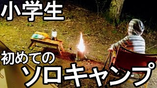 小学生がソロキャンプに挑戦！テント設営も炊事も別々のソログルスタイルで息子とキャンプしてみた