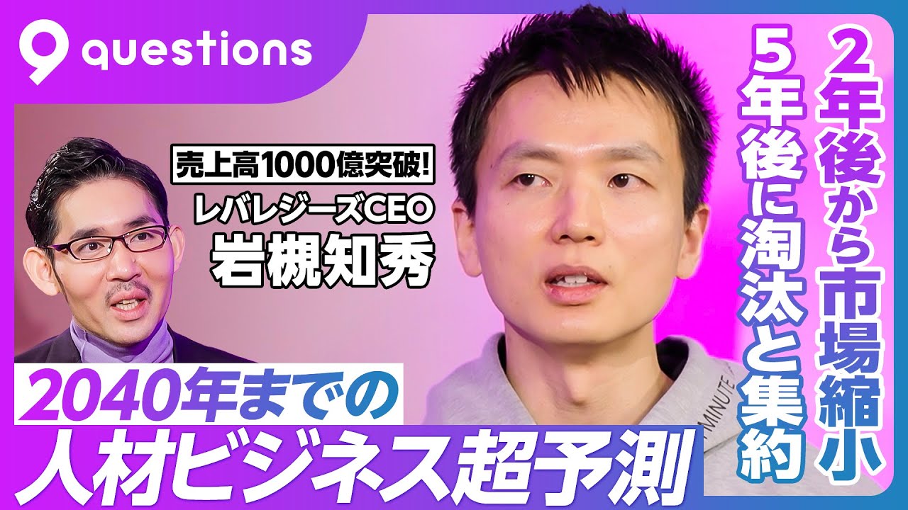 【人材業界の未来予測：レバレジーズ岩槻CEO】隠れユニコーンの筆頭／2026年に2200億円へ／リクルートの小さい版／平均年齢26歳／新卒が7割／ワークライフバランス反対の理由／2027年から市場縮小