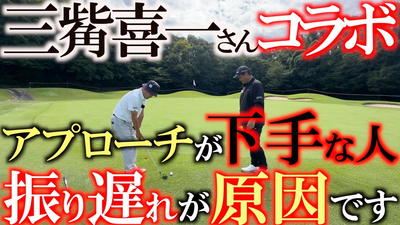 アプローチで失敗する人は一旦ハンドファーストから離れましょう　ほとんどの人がヘッドが自然落下できずに振り遅れてヘッドが垂れます　＃三觜喜一　＃MITSUHASHITV  ＃アプローチの打ち方