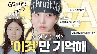 패완얼? 아니야❌ 지극히 평범한 대학생이 패션유튜버가 되기까지✨ 나만의 분위기를 만들자