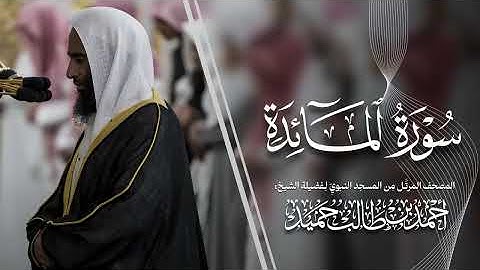 سورة المائدة | المصحف المرتّل من المسجد النبوي للشيخ أحمد بن طالب | Surat Al-Ma'idah Ahmad Bin Taleb