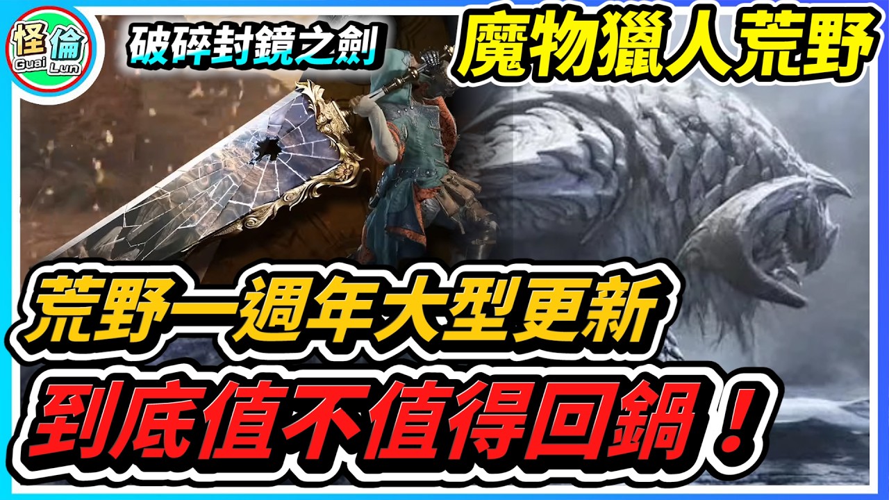 獵人們該回鍋啦【魔物獵人荒野】10星歷戰王要來開虐囉！