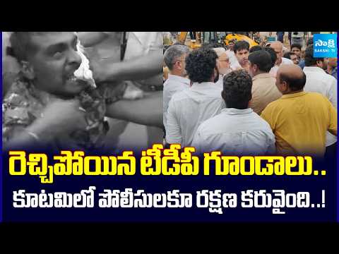 రెచ్చిపోయిన టీడీపీ గూండాలు..TDP Gunda's Attack On Police | Penumaka | Sakshi Tv - SAKSHITV