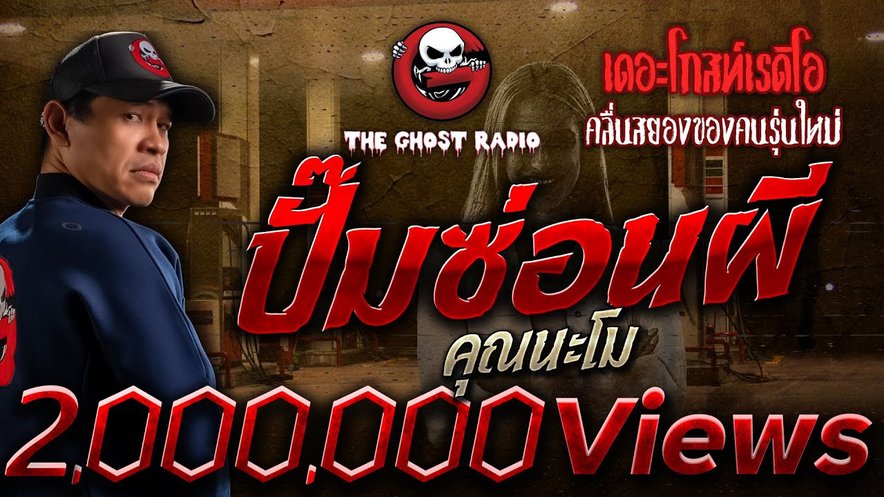 ปั๊มซ่อนผี • คุณนะโม | 10 ธ.ค. 66 | THE GHOST RADIO