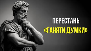 Позбудься зайвих роздумів | Стоїчні практики