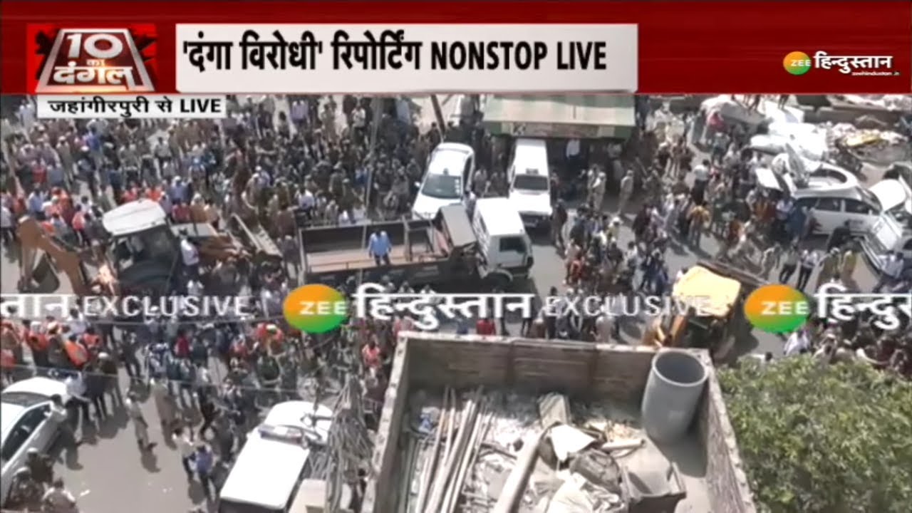 Breaking News : जहांगीरपुरी में Buldozer कार्रवाई | Delhi Police | Jahangirpuri | Delhi MCD