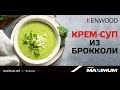 Вкус на Maximum |Крем-суп из брокколи | Кухонная машина Kenwood KCL95.004S
