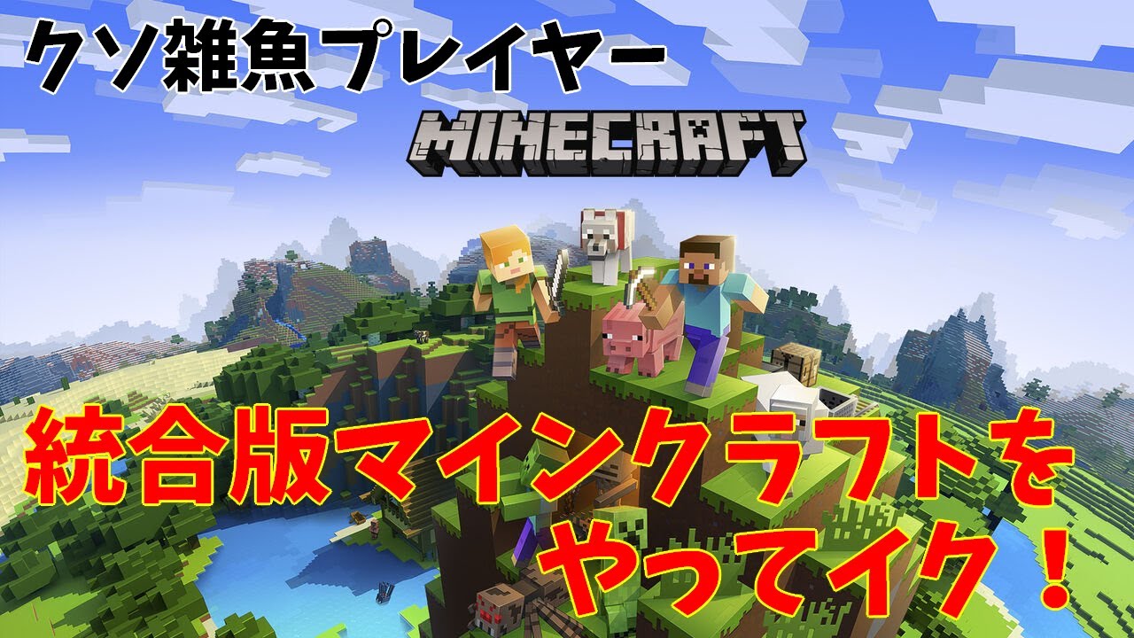 クソ雑魚プレイヤー 統合版マインクラフトをやってイク 参加型ハードコア 人気ゲームyoutube動画まとめ Gaming Channel