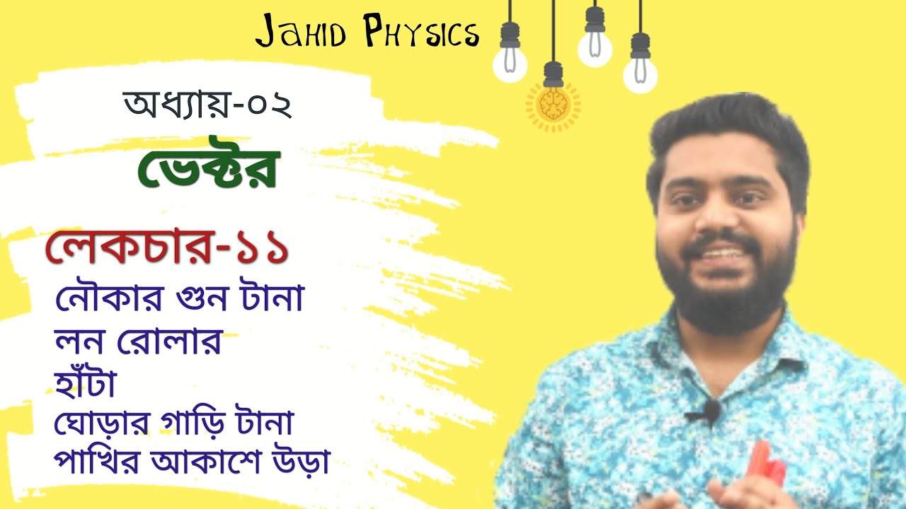 Lecture-11 : নৌকার গুন টানা | লন রোলার | মানুষের হাঁটা | ঘোড়ার গাড়ি টানা | পাখির আকাশে উড়া