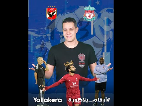 أرقام يلا كورة كولر يتفوق على موسيماني عرش الأسطورة ينتظر صلاح وامتى ليفربول يتذيل بريميرليج