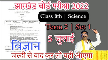 jac class 8 विज्ञान model question term 2 2022 | jac class 8 विज्ञान term 2 model question 2022
