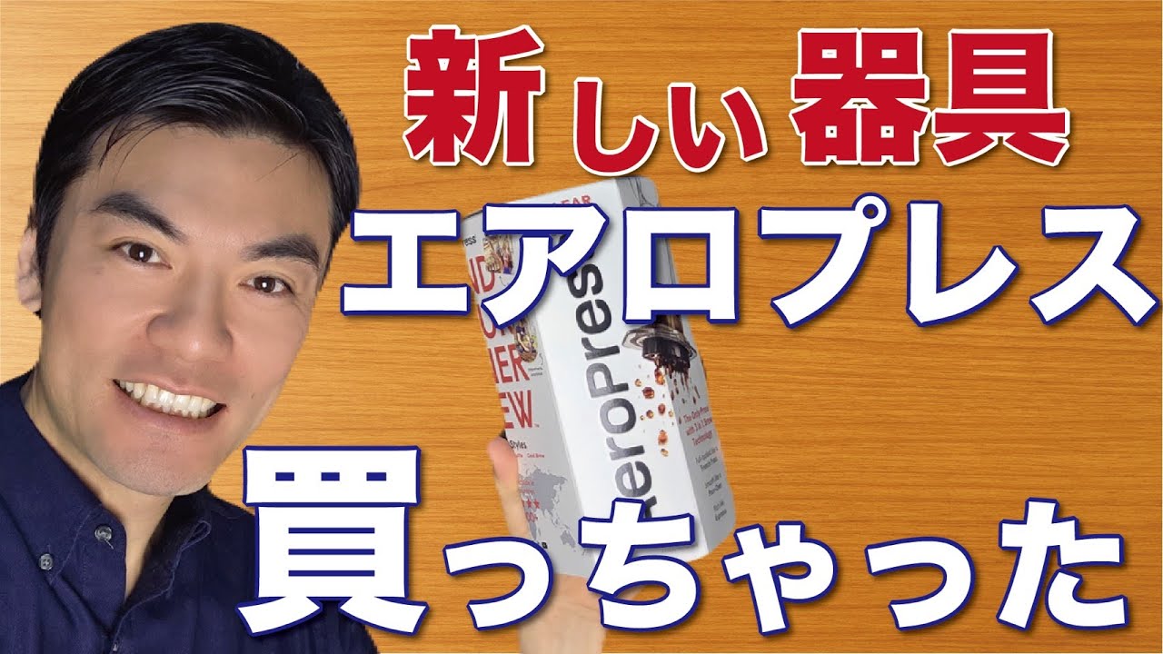 【開封レビュー】AeroPressを初めて使ってみた｜エスプレッソもアメリカンも1台で