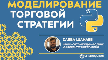 [ОТКРЫТЫЙ КУРС] Python для финансистов - Моделирование торговли на основе скользящих средних- Урок 9