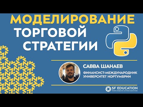 [ОТКРЫТЫЙ КУРС] Python для финансистов - Моделирование торговли на основе скользящих средних- Урок 9