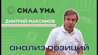 картинка: Анализ позиций