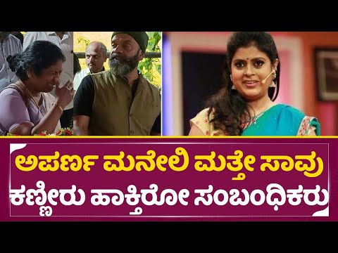 ಅಪರ್ಣ ಮನೆಲಿ ಮತ್ತೊಂದು ಆಘಾತ ದೇವ್ರೇ ಈ ಸಾವು ನ್ಯಾಯವೇ | Anchor Aparna | Aparna Husband | Chaitanya | SStv ಅಪರ್ಣ ಮನೆಲಿ ಮತ್ತೊಂದು ಆಘಾತ ದೇವ್ರೇ ಈ ಸಾವು ನ್ಯಾಯವೇ | Anchor Aparna | Aparna Husband | Chaitanya | SStv