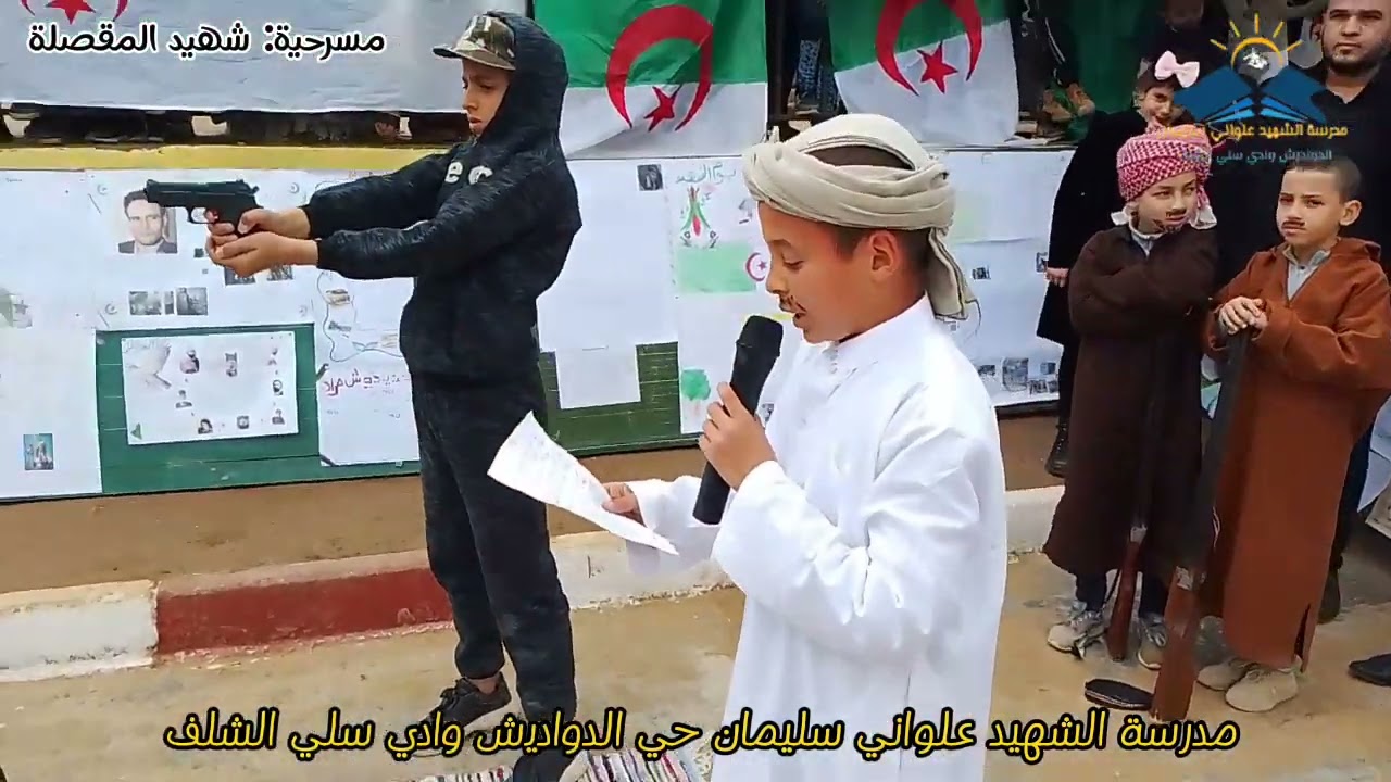 مسرحية شهيد المقصلة أحمد زبانة.. مدرسة الشهيد علواني سليمان الدواديش وادي سلي الشلف