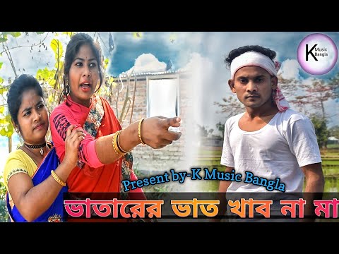ভাতারের ভাত খাবো না মা | Vatarer Vat Khabo na ma | k music bangla