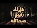 هل لك سر عند الله||مشاري راشد العفاسي
