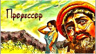 Индийский Фильм Профессор (1962)