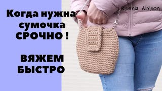 Небольшая сумочка💥Но очень удобная! Вяжем просто. Crochet Bag.