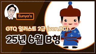 GTQ일러스트2급 기출문제풀이 (2025년 6월 B형, CC버전)