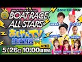 【5月26日】SG第50回ボートレースオールスター ~あしやんTV生配信~
